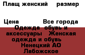 Плащ женский 48 размер › Цена ­ 2 300 - Все города Одежда, обувь и аксессуары » Женская одежда и обувь   . Ненецкий АО,Лабожское д.